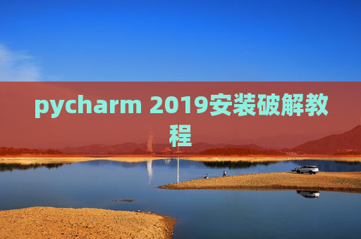 pycharm 2019安装破解教程 pycharm 2019安装破解教程